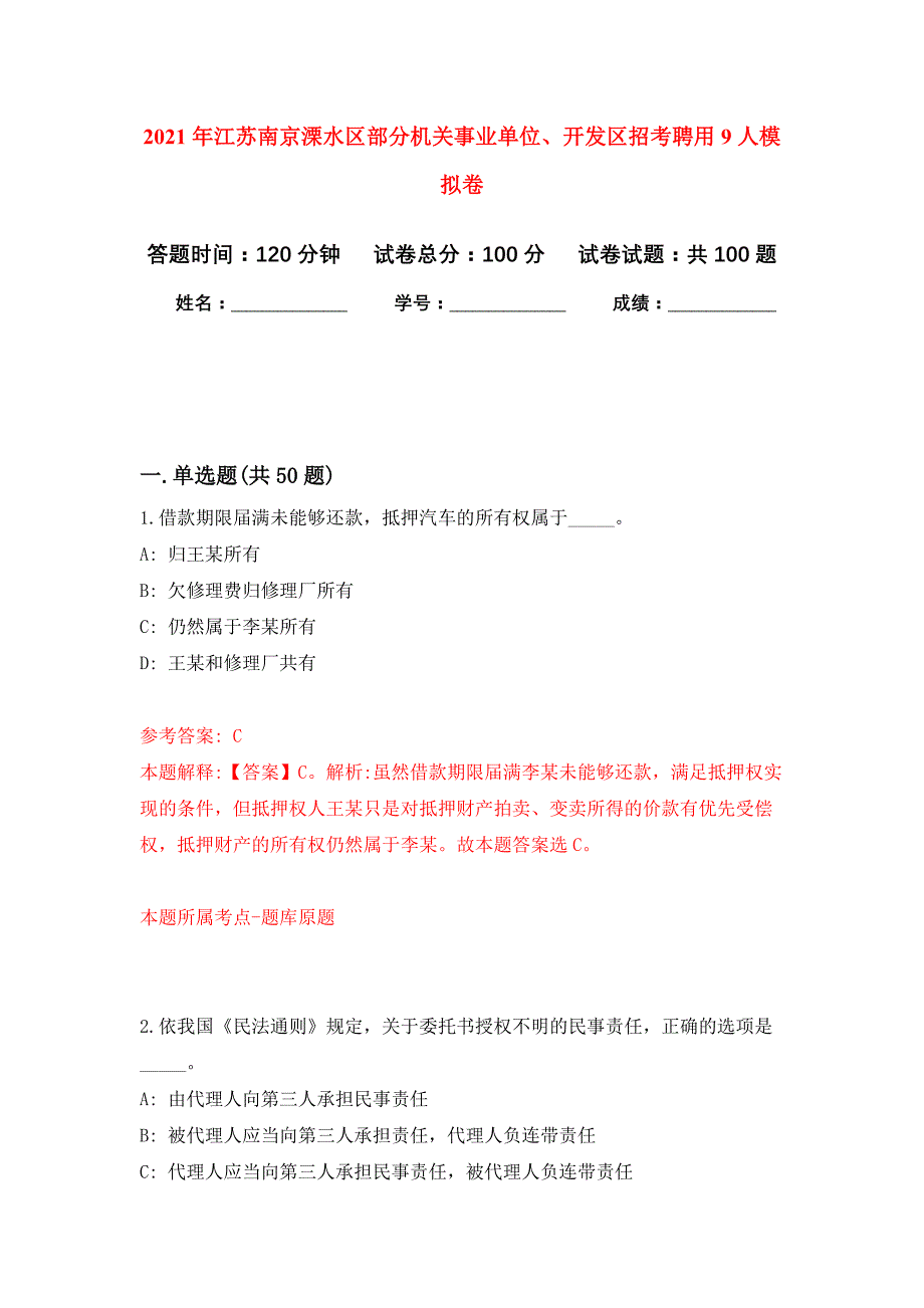 2021年江苏南京溧水区部分机关事业单位、开发区招考聘用9人押题训练卷（第9卷）_第1页