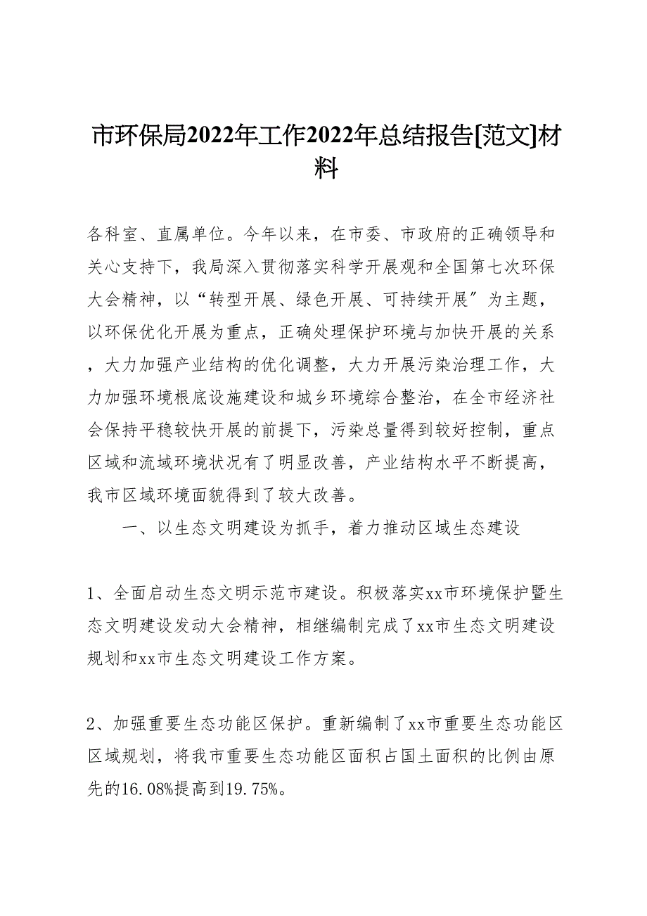 2022年市环保局工作汇报总结报告材料_第1页