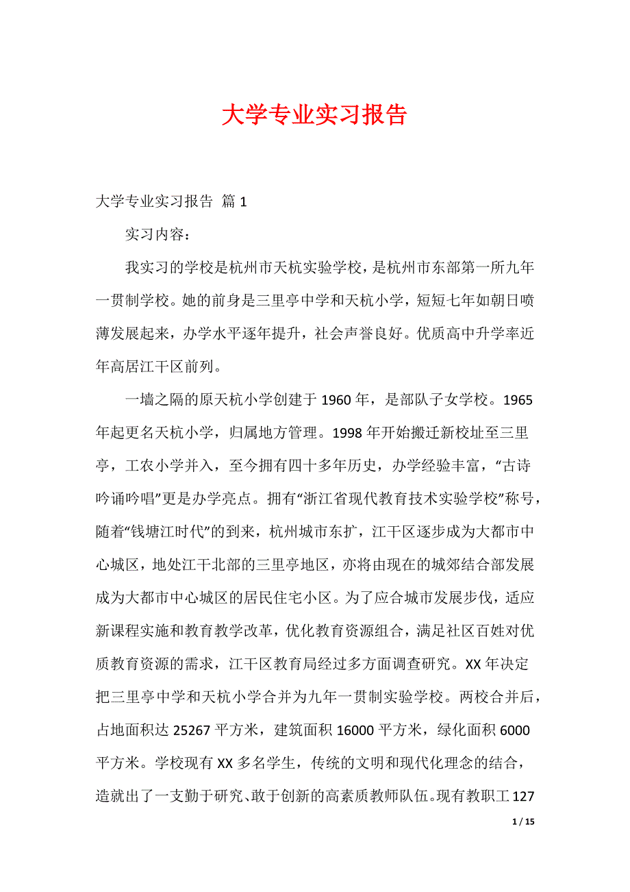大学专业实习报告_38_第1页