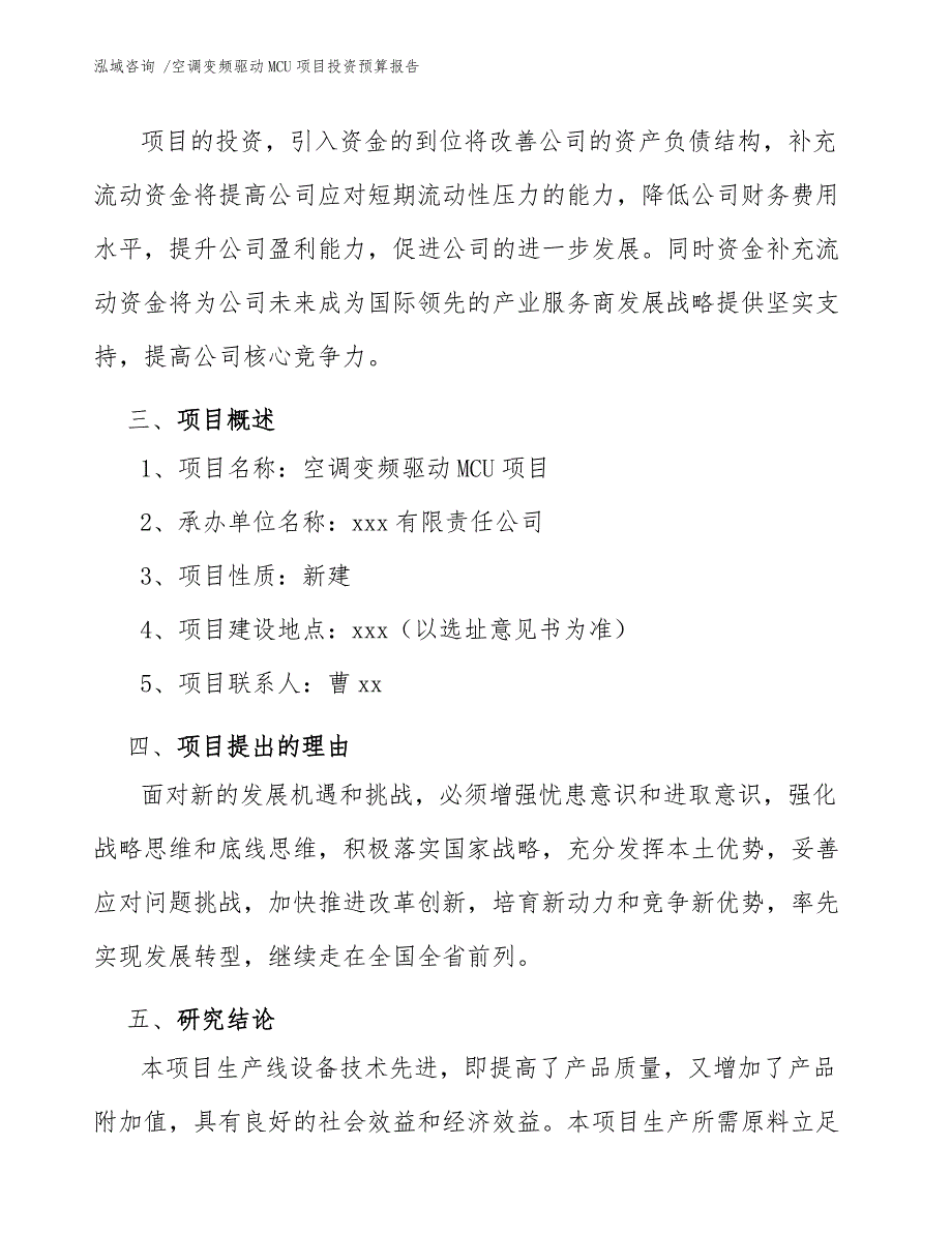 空调变频驱动MCU项目投资预算报告（范文）_第4页