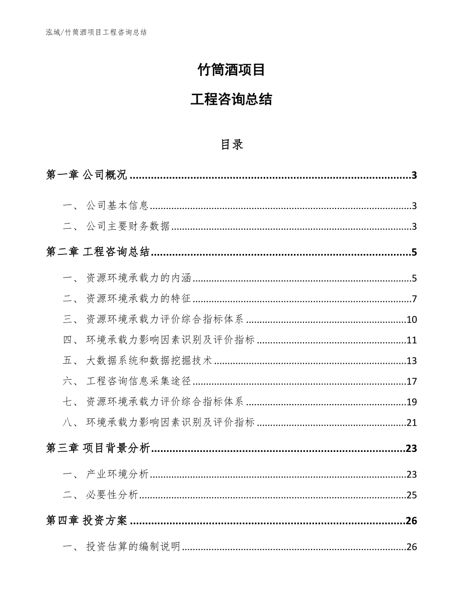 竹筒酒项目工程咨询总结_第1页