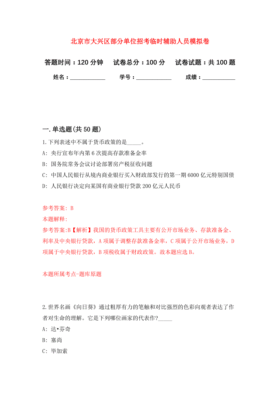 北京市大兴区部分单位招考临时辅助人员押题训练卷（第6卷）_第1页