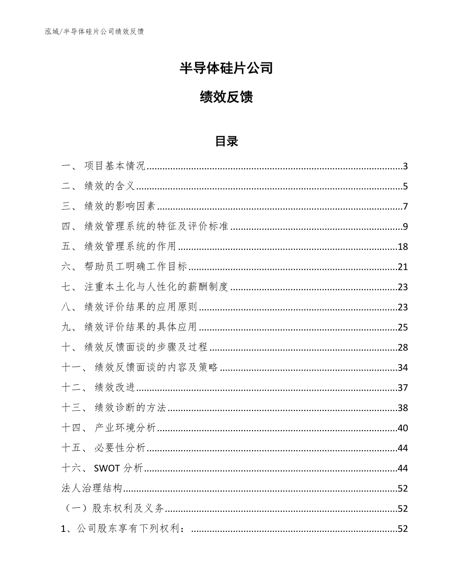 半导体硅片公司绩效反馈_参考_第1页