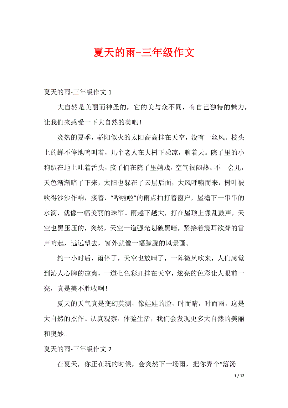 夏天的雨-三年级作文_第1页