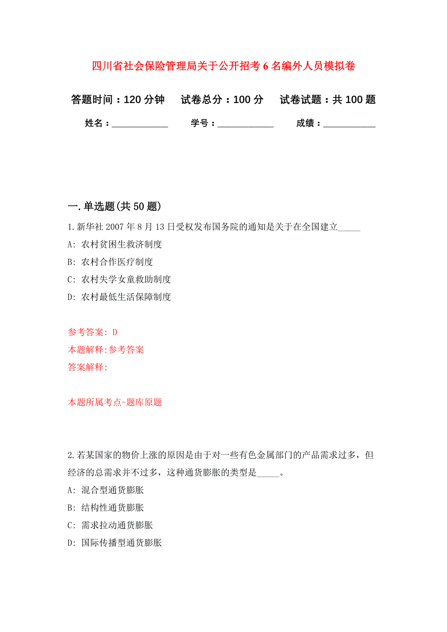 四川省社会保险管理局关于公开招考6名编外人员押题训练卷（第6卷）_第1页