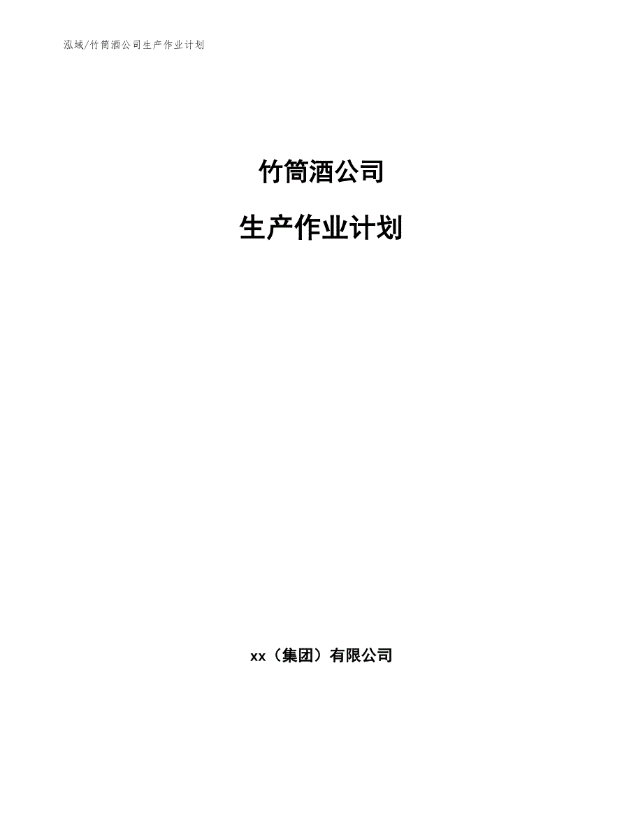 竹筒酒公司生产作业计划_第1页