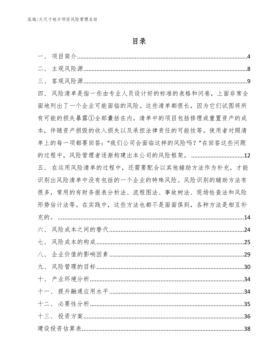 大尺寸硅片项目风险管理总结_参考_第2页