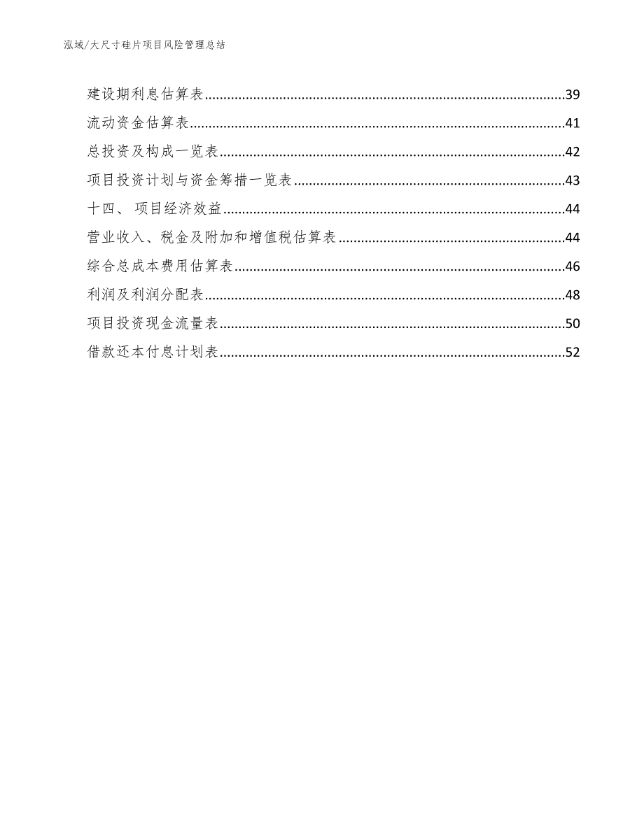 大尺寸硅片项目风险管理总结_参考_第3页