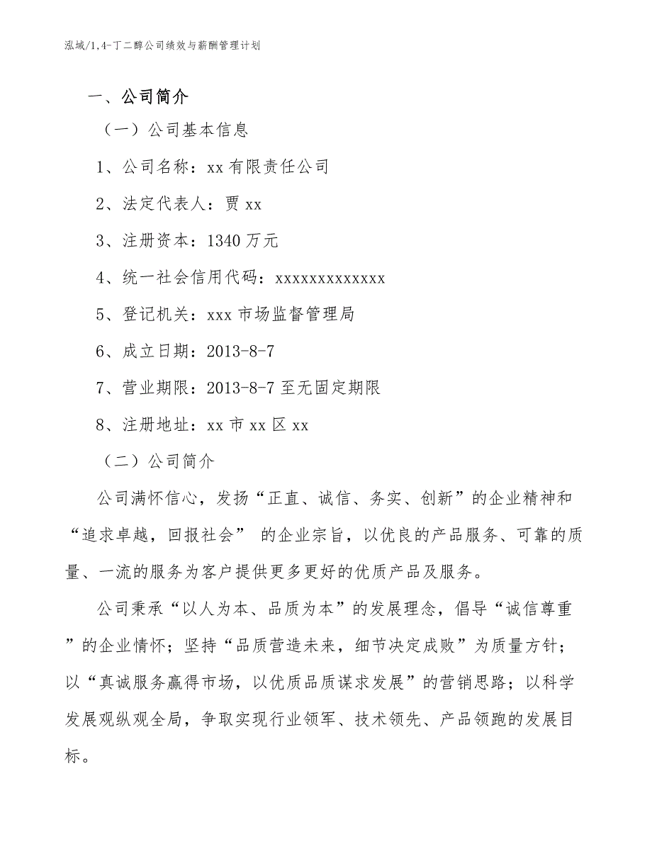 14-丁二醇公司绩效与薪酬管理计划_第4页