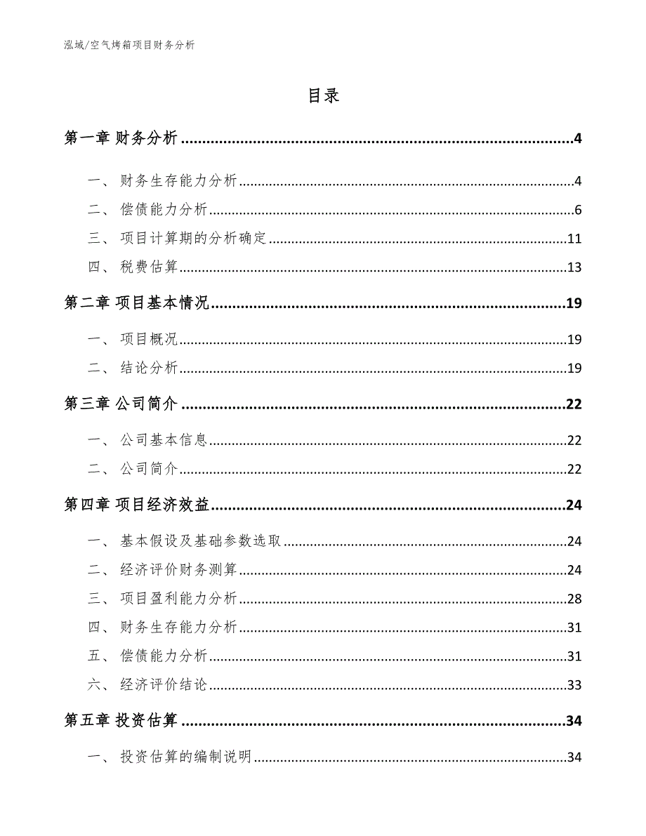 空气烤箱项目财务分析_参考_第2页