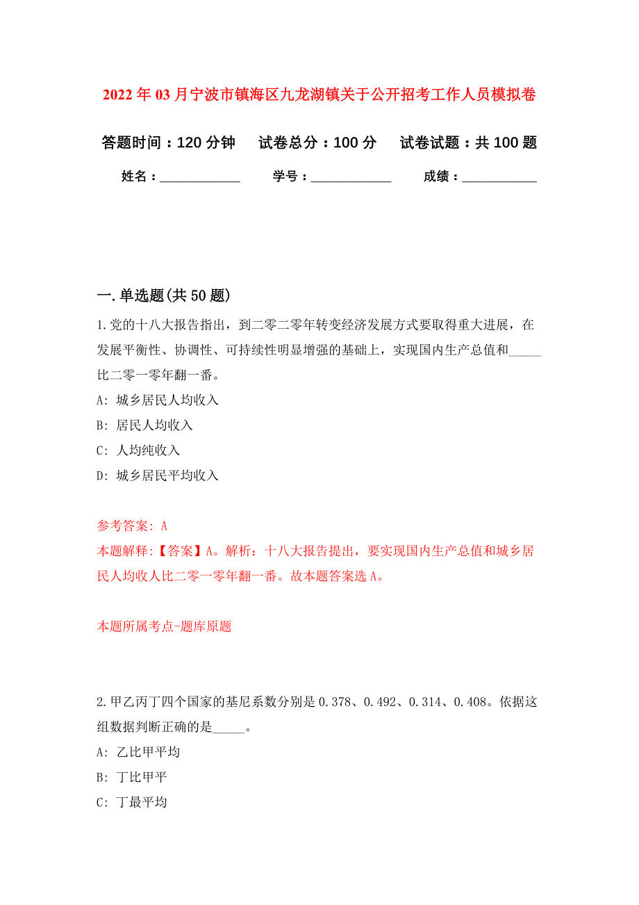 2022年03月宁波市镇海区九龙湖镇关于公开招考工作人员押题训练卷（第5版）_第1页