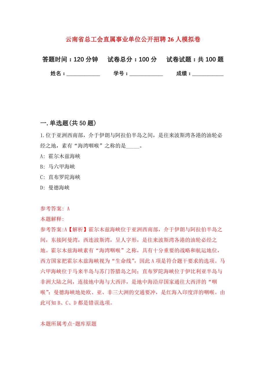 云南省总工会直属事业单位公开招聘26人押题训练卷（第0次）_第1页