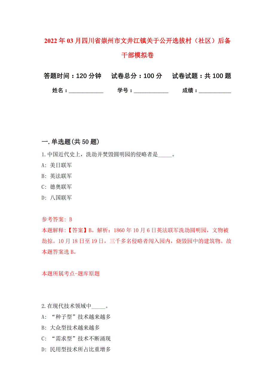 2022年03月四川省崇州市文井江镇关于公开选拔村（社区）后备干部押题训练卷（第2版）_第1页