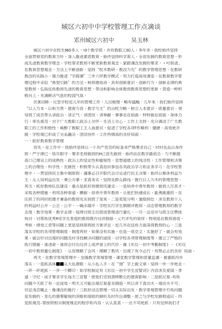 城区六初中中学校管理工作点滴谈_第1页
