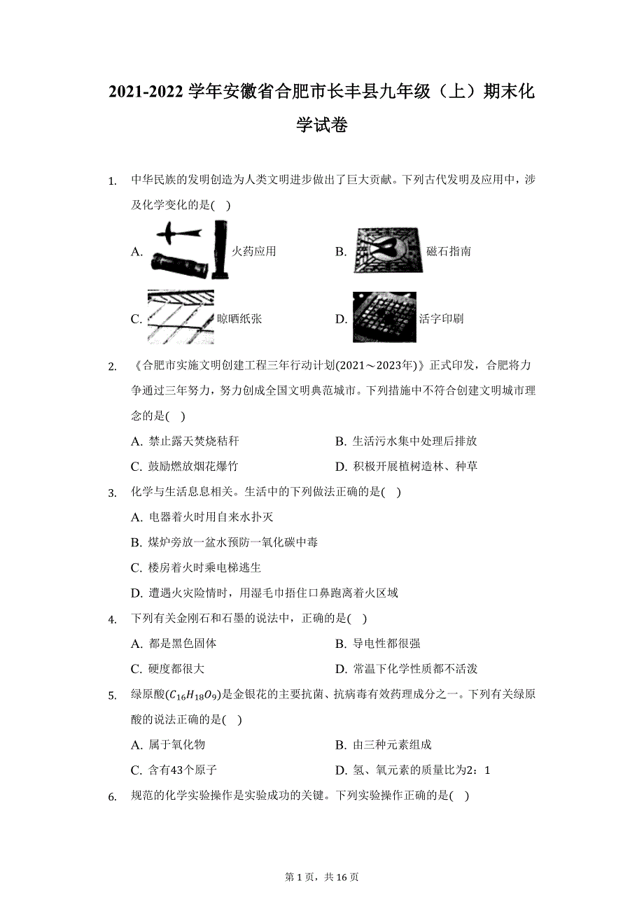 2021-2022学年安徽省合肥市长丰县九年级（上）期末化学试卷（附详解）_第1页