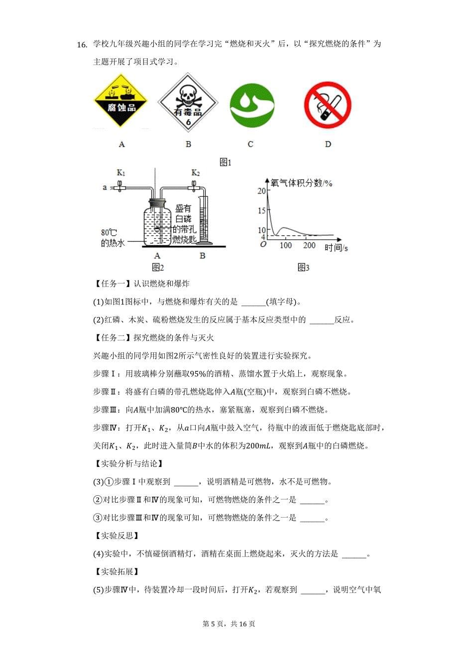 2021-2022学年安徽省合肥市长丰县九年级（上）期末化学试卷（附详解）_第5页