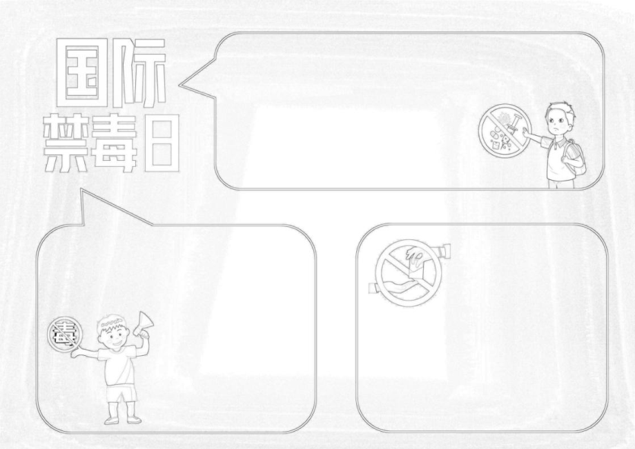 国际禁毒日电子小报模板_第3页