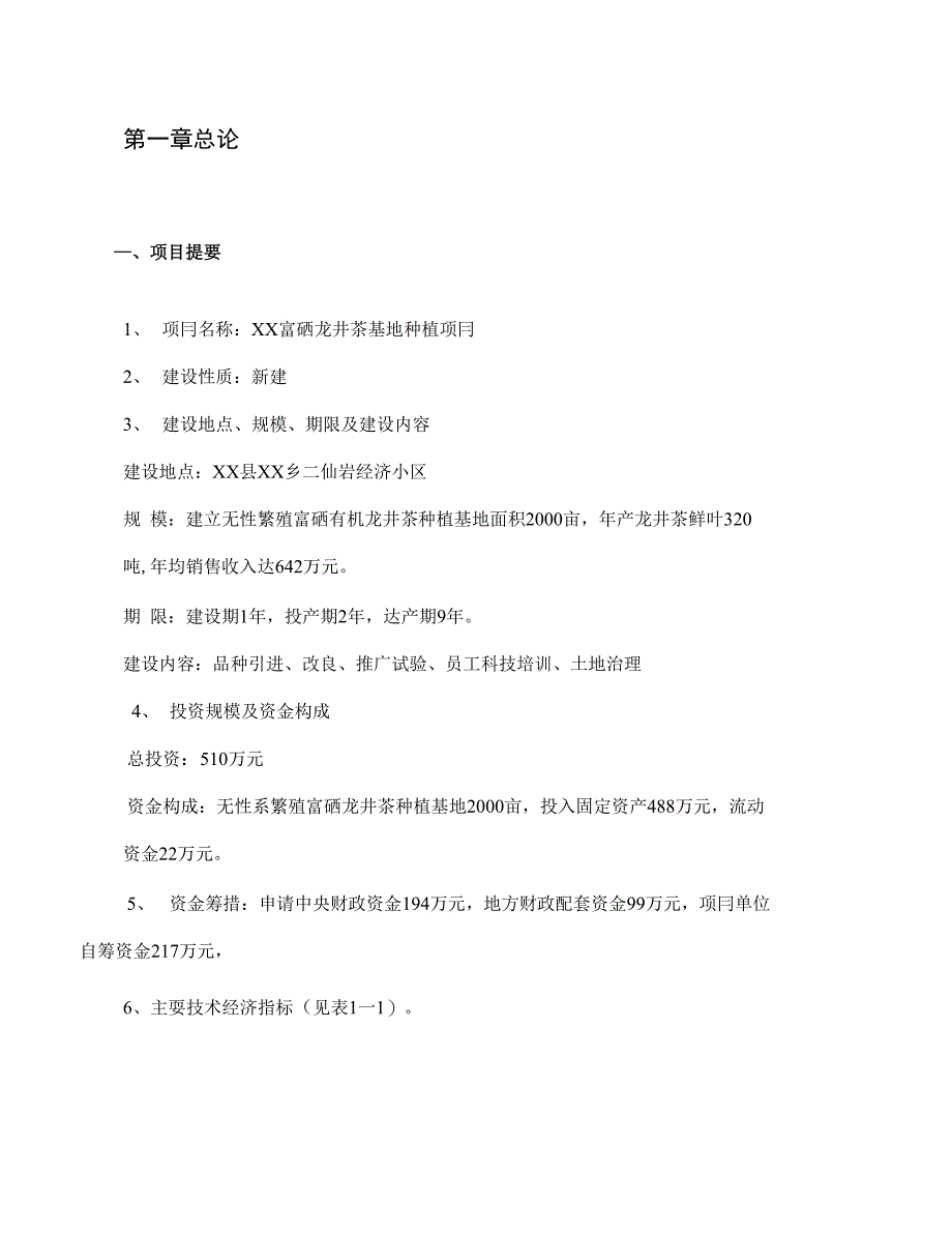 龙井茶基地种植项目可行性建议书_第1页