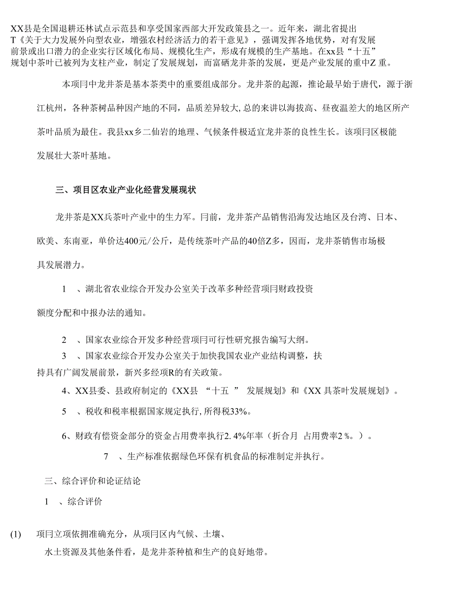 龙井茶基地种植项目可行性建议书_第3页