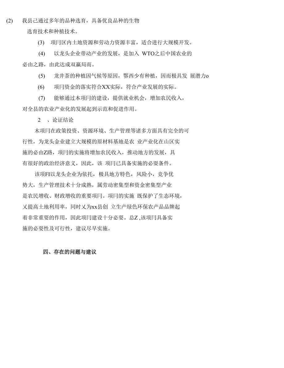 龙井茶基地种植项目可行性建议书_第4页