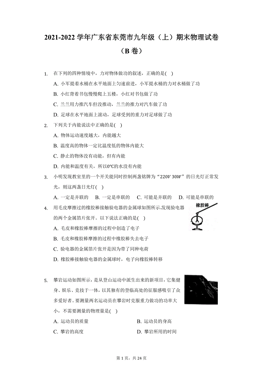 2021-2022学年广东省东莞市九年级（上）期末物理试卷（B卷）（附详解）_第1页