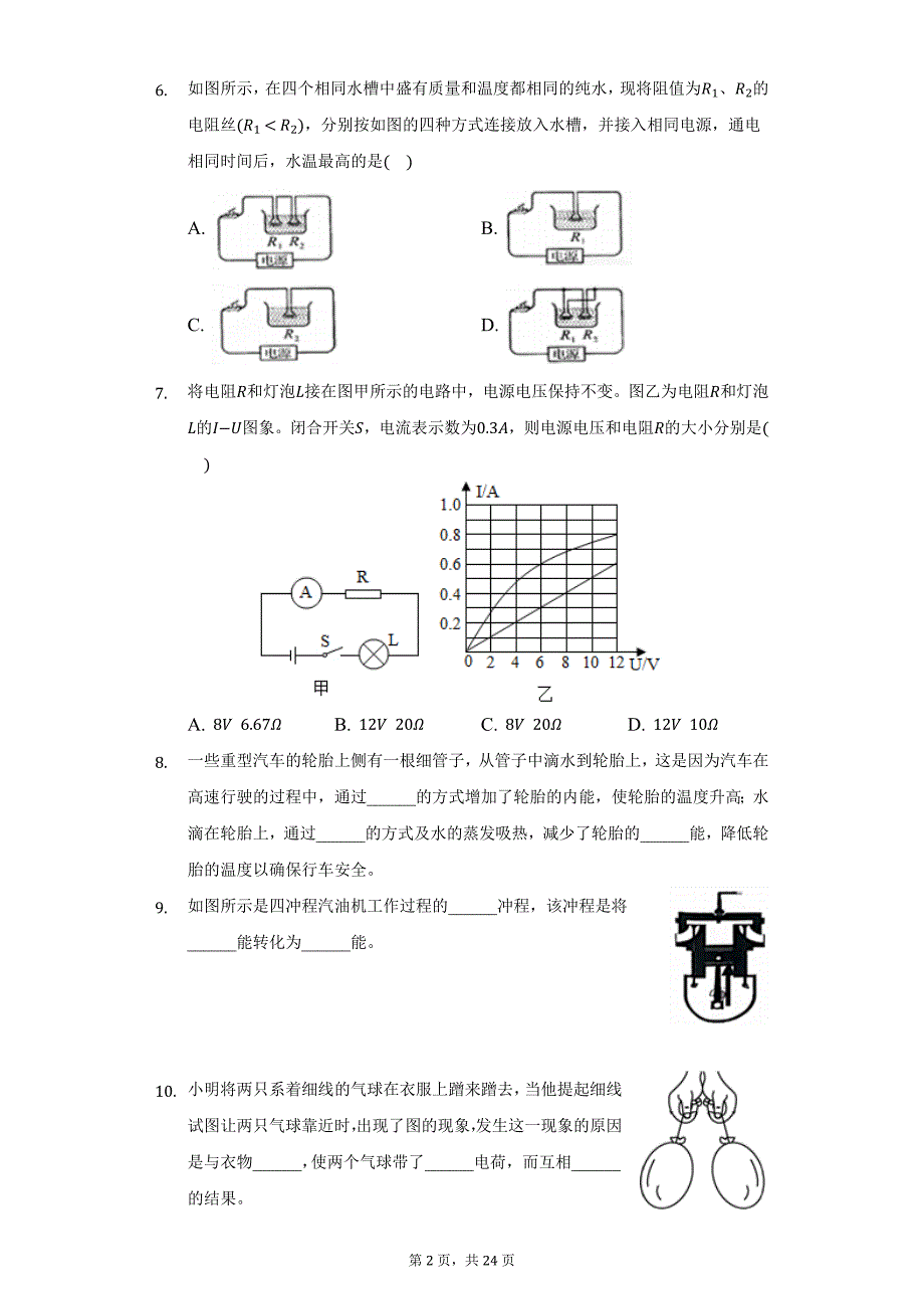 2021-2022学年广东省东莞市九年级（上）期末物理试卷（B卷）（附详解）_第2页