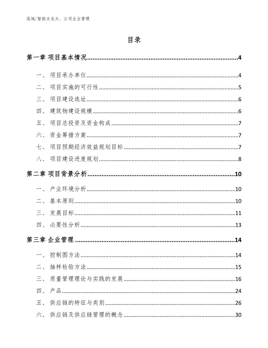 智能水龙头、公司企业管理（参考）_第2页