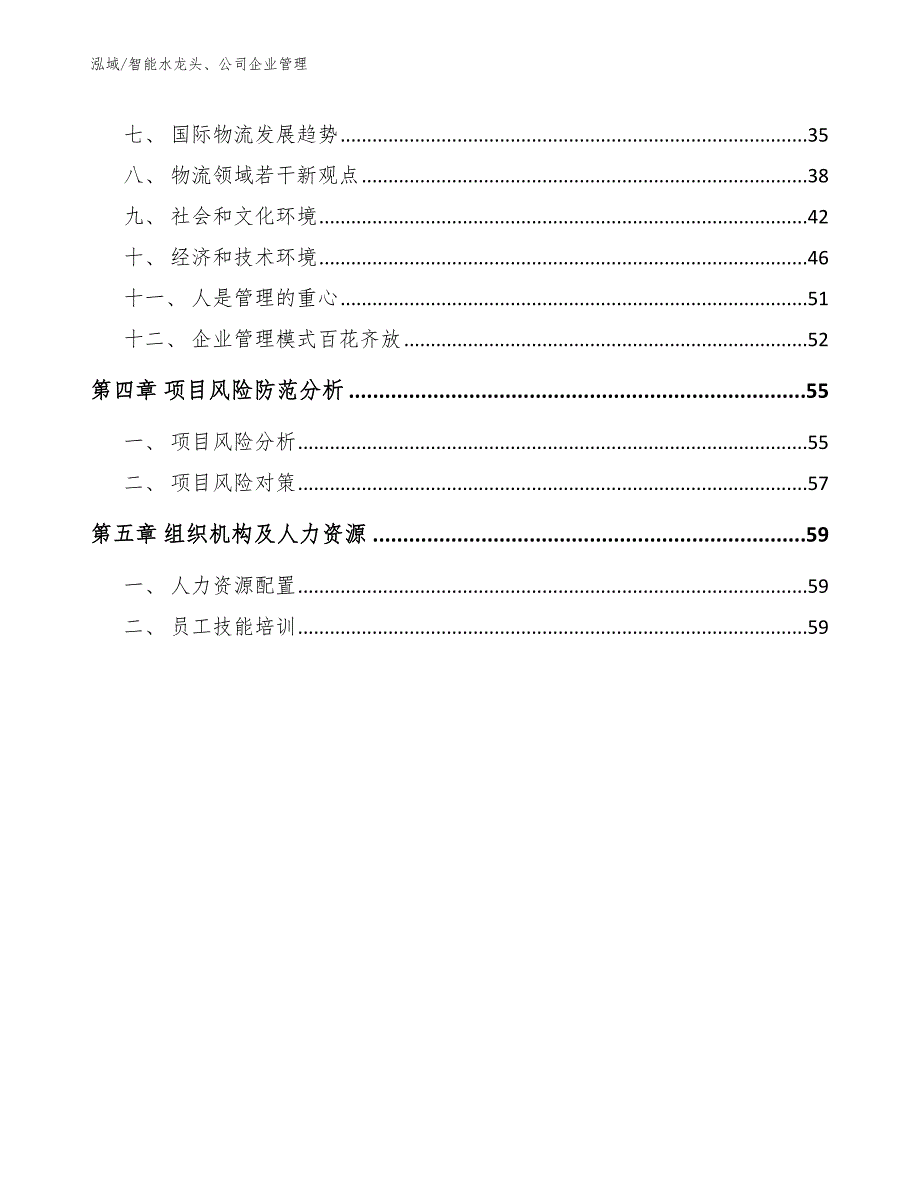 智能水龙头、公司企业管理（参考）_第3页