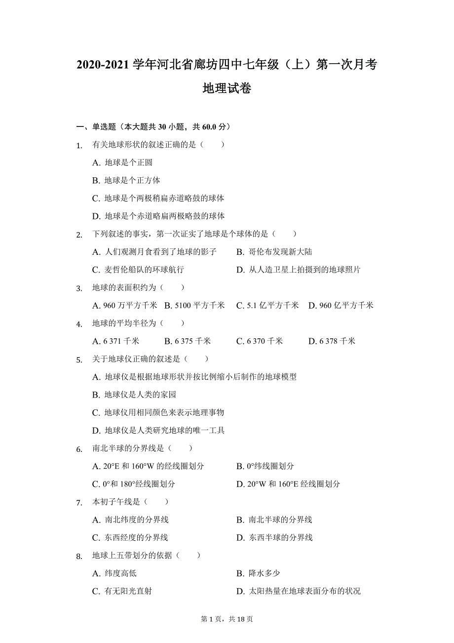 2020-2021学年河北省廊坊四中七年级（上）第一次月考地理试卷（附详解）_第1页