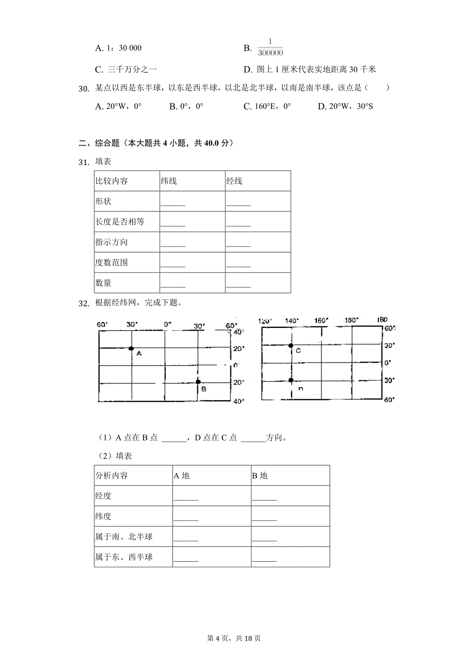 2020-2021学年河北省廊坊四中七年级（上）第一次月考地理试卷（附详解）_第4页