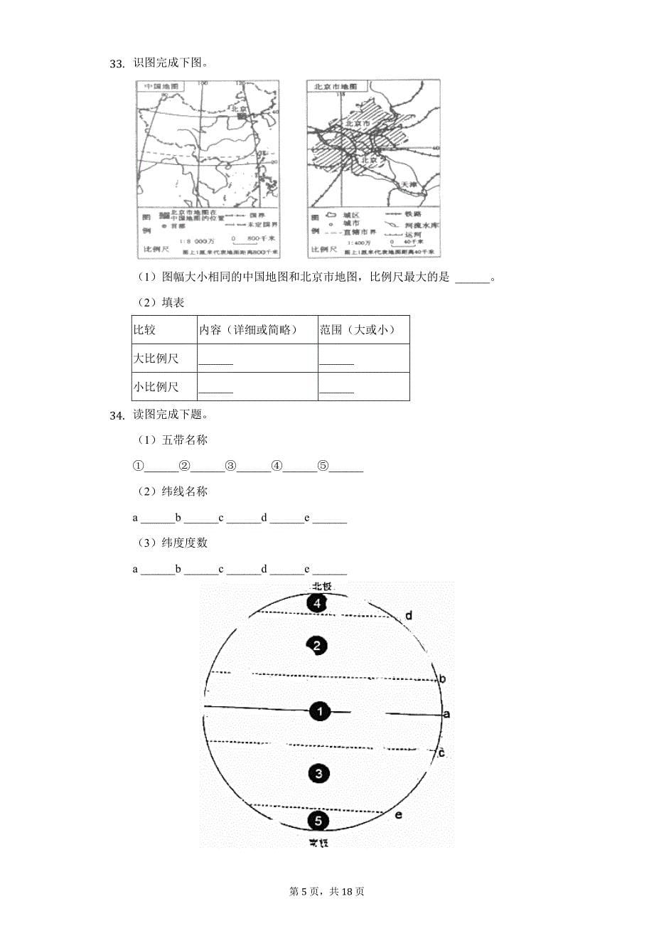 2020-2021学年河北省廊坊四中七年级（上）第一次月考地理试卷（附详解）_第5页