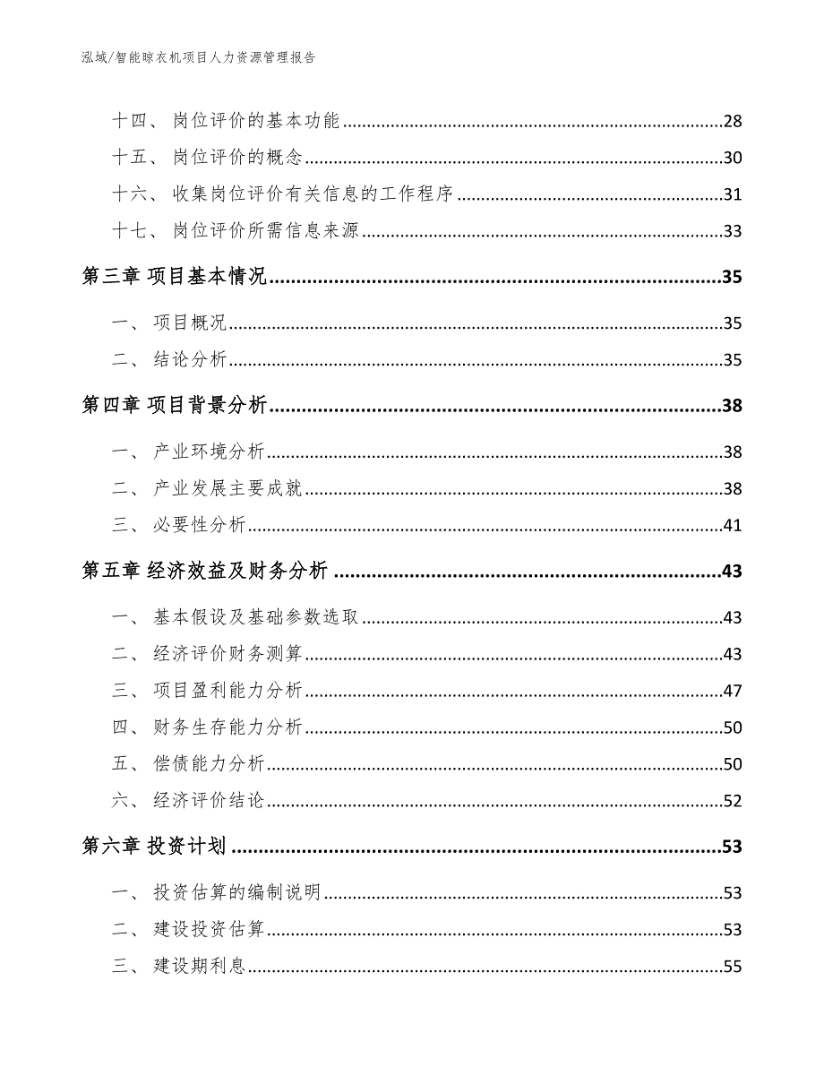 智能晾衣机项目人力资源管理报告（范文）_第2页