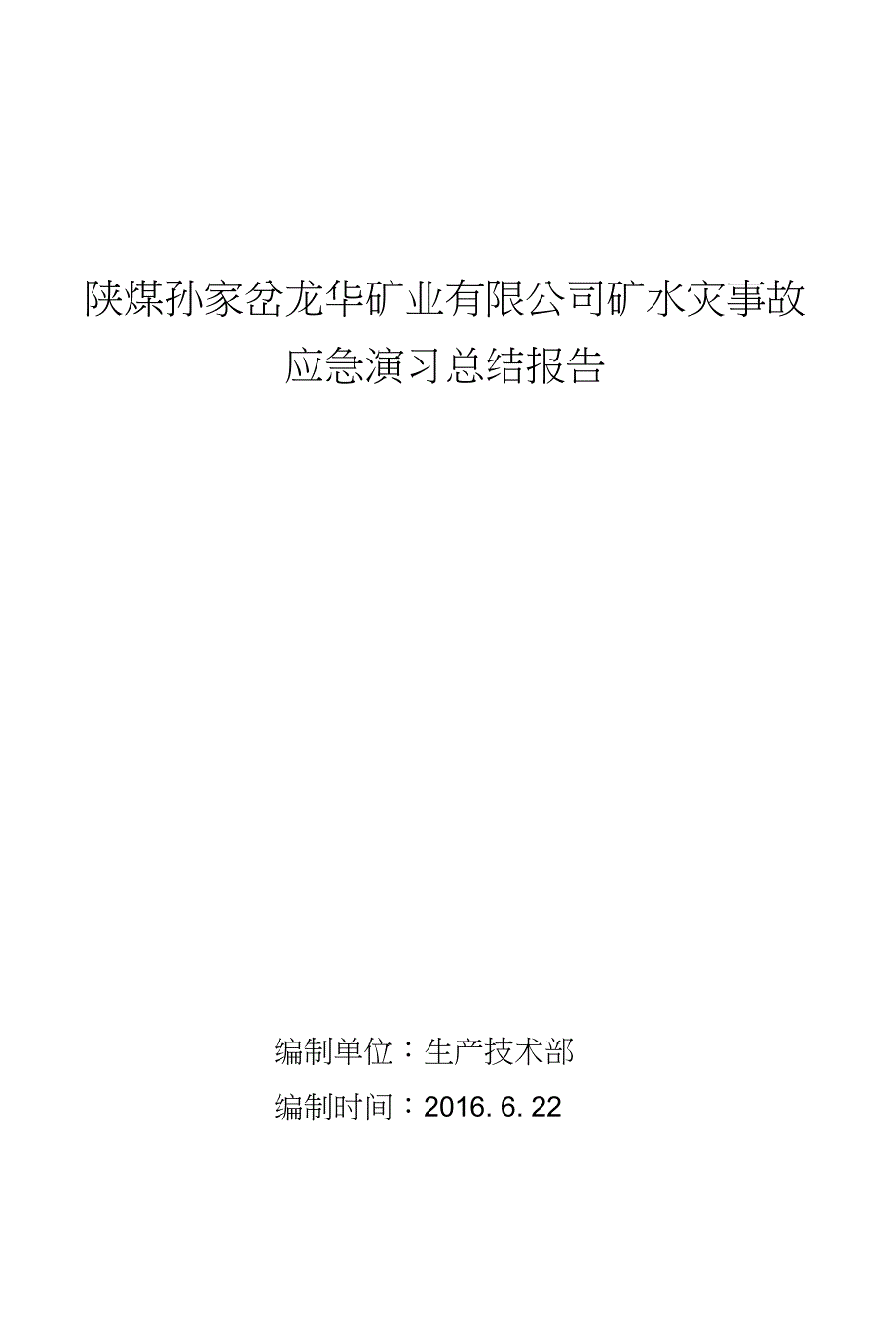 龙华煤矿矿井水灾演习总结报告_第1页