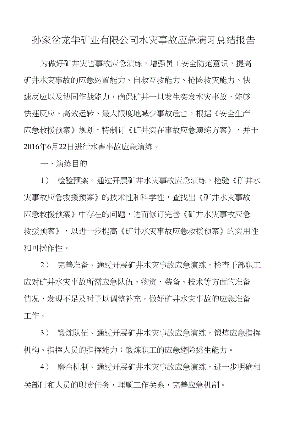 龙华煤矿矿井水灾演习总结报告_第3页