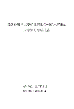 龙华煤矿矿井水灾演习总结报告