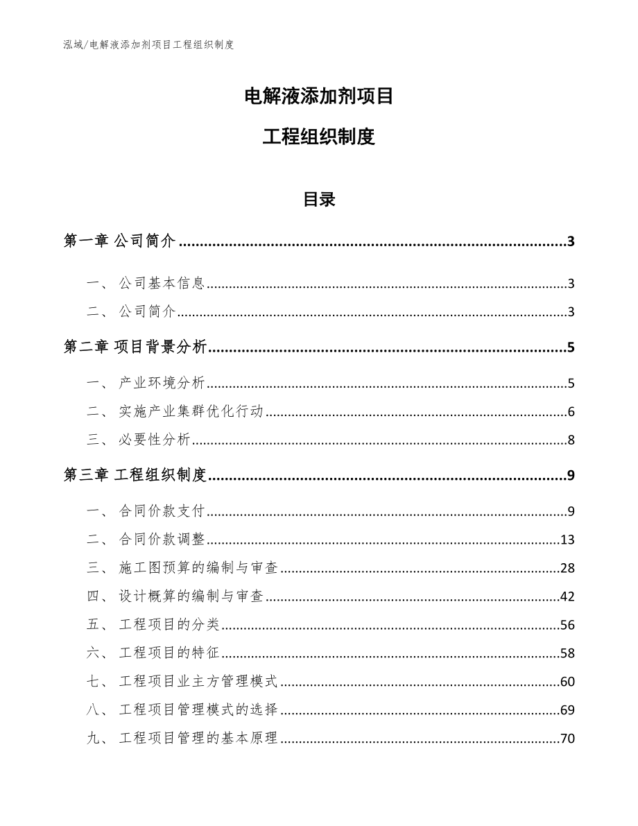 电解液添加剂项目工程组织制度_第1页