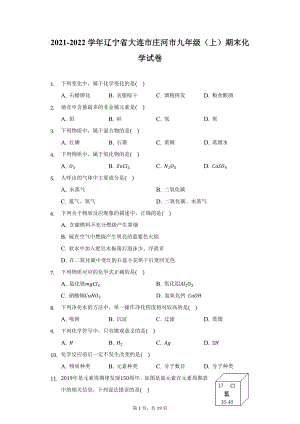 2021-2022学年辽宁省大连市庄河市九年级（上）期末化学试卷（附详解）