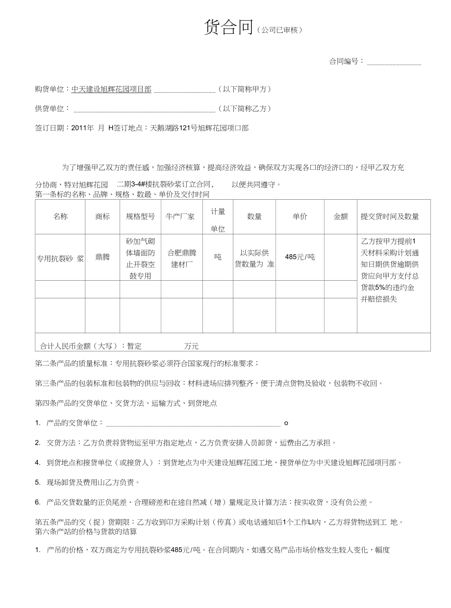 鼎腾抗裂砂浆供销合同书_第1页