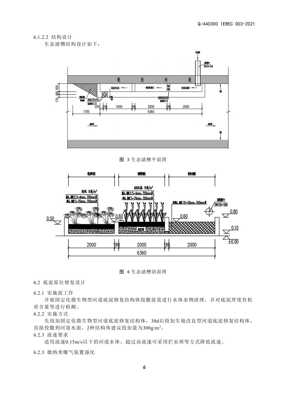 基于可生物降解河道底泥原位修复结构体的河道水体综合治理技术体系、工艺流程及设计指标体系_第4页