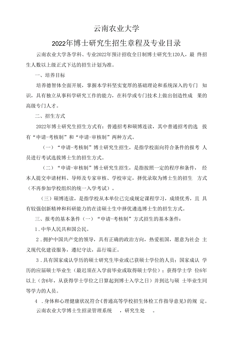 云南农业大学2022年博士研究生招生章程及专业目录_第1页