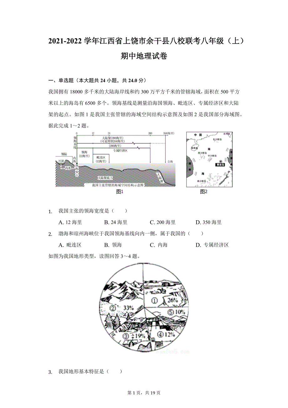 2021-2022学年江西省上饶市余干县八校联考八年级（上）期中地理试卷（附详解）_第1页