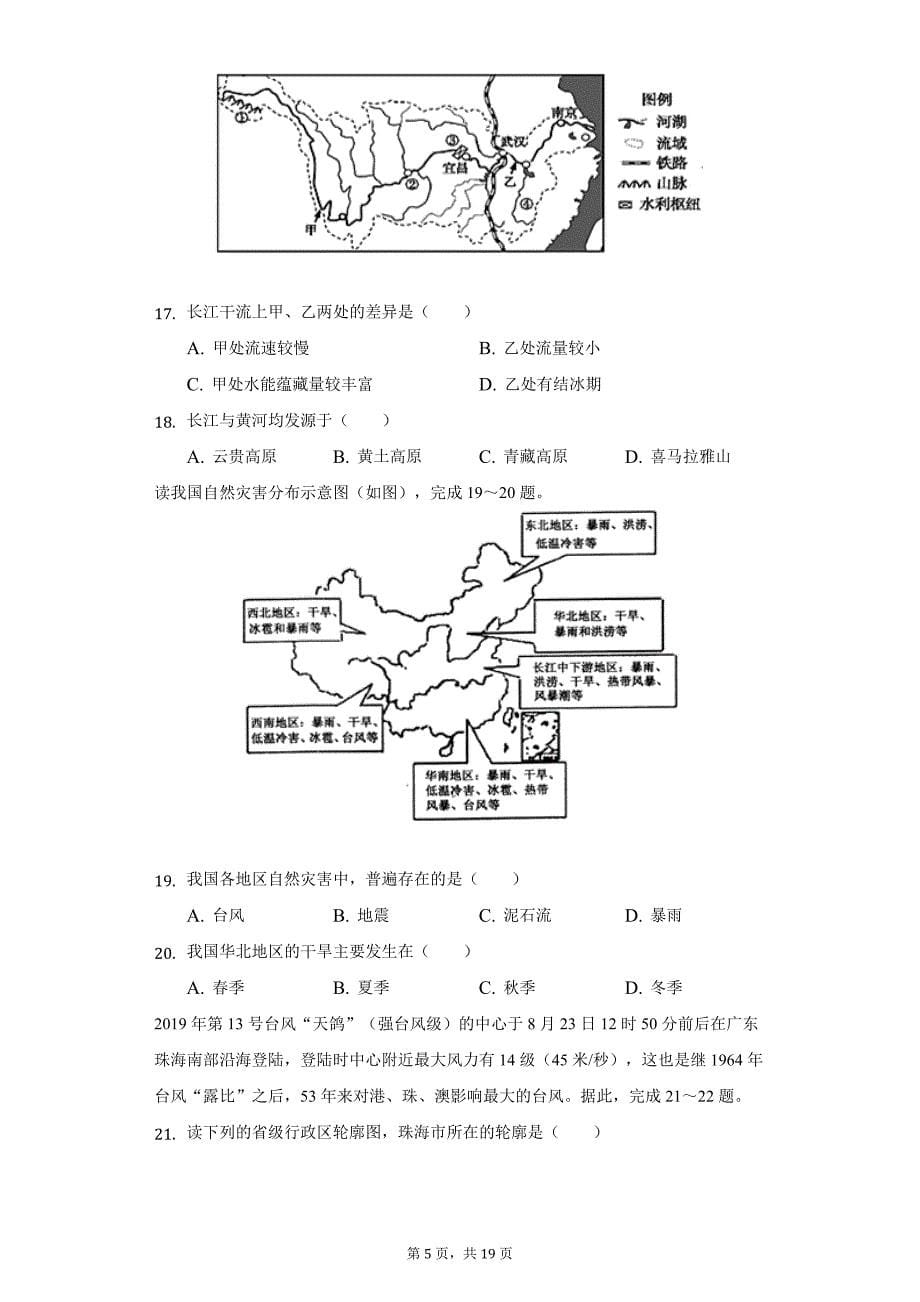 2021-2022学年江西省上饶市余干县八校联考八年级（上）期中地理试卷（附详解）_第5页