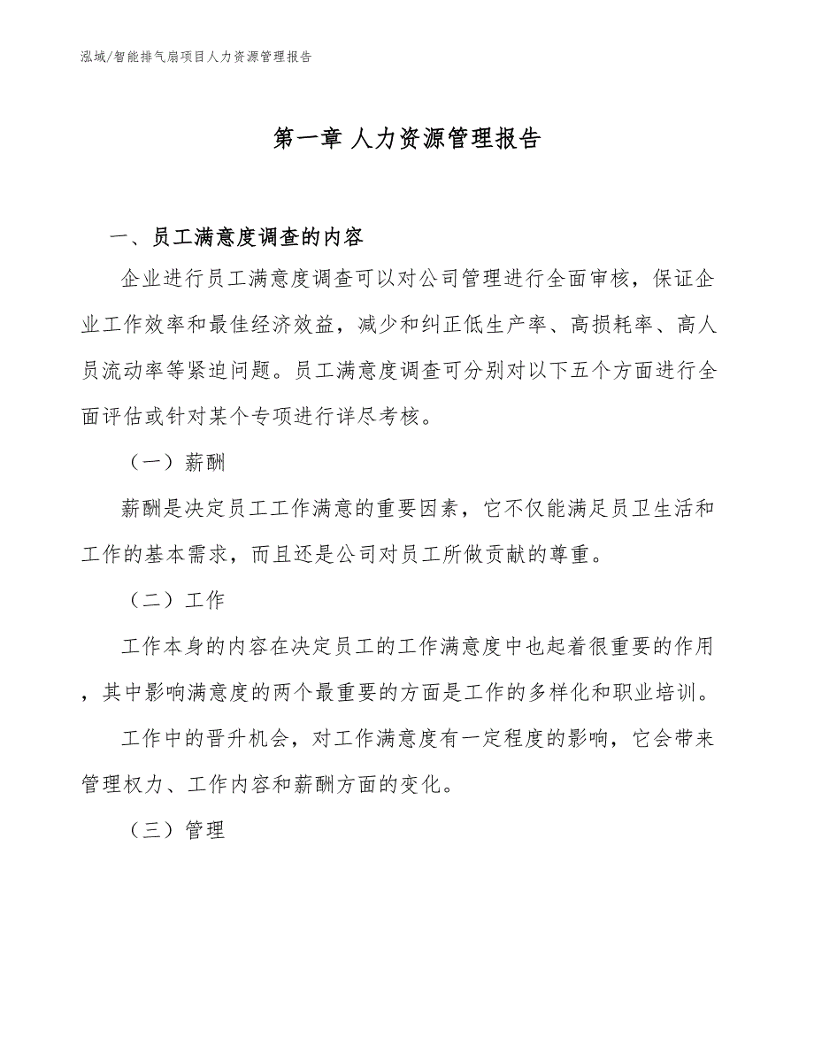 智能排气扇项目人力资源管理报告_参考_第4页