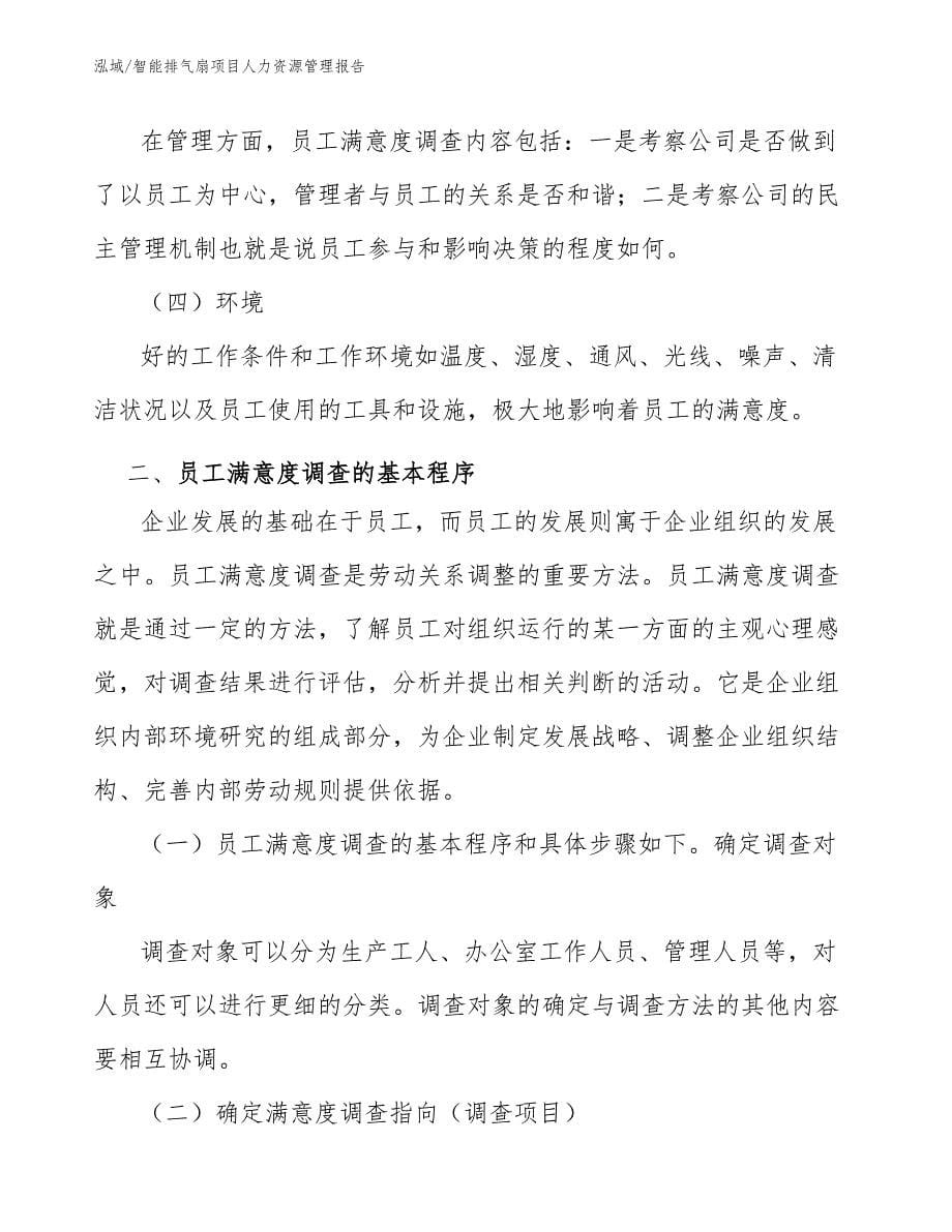 智能排气扇项目人力资源管理报告_参考_第5页