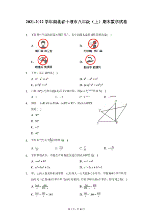 2021-2022学年湖北省十堰市八年级（上）期末数学试卷（附详解）