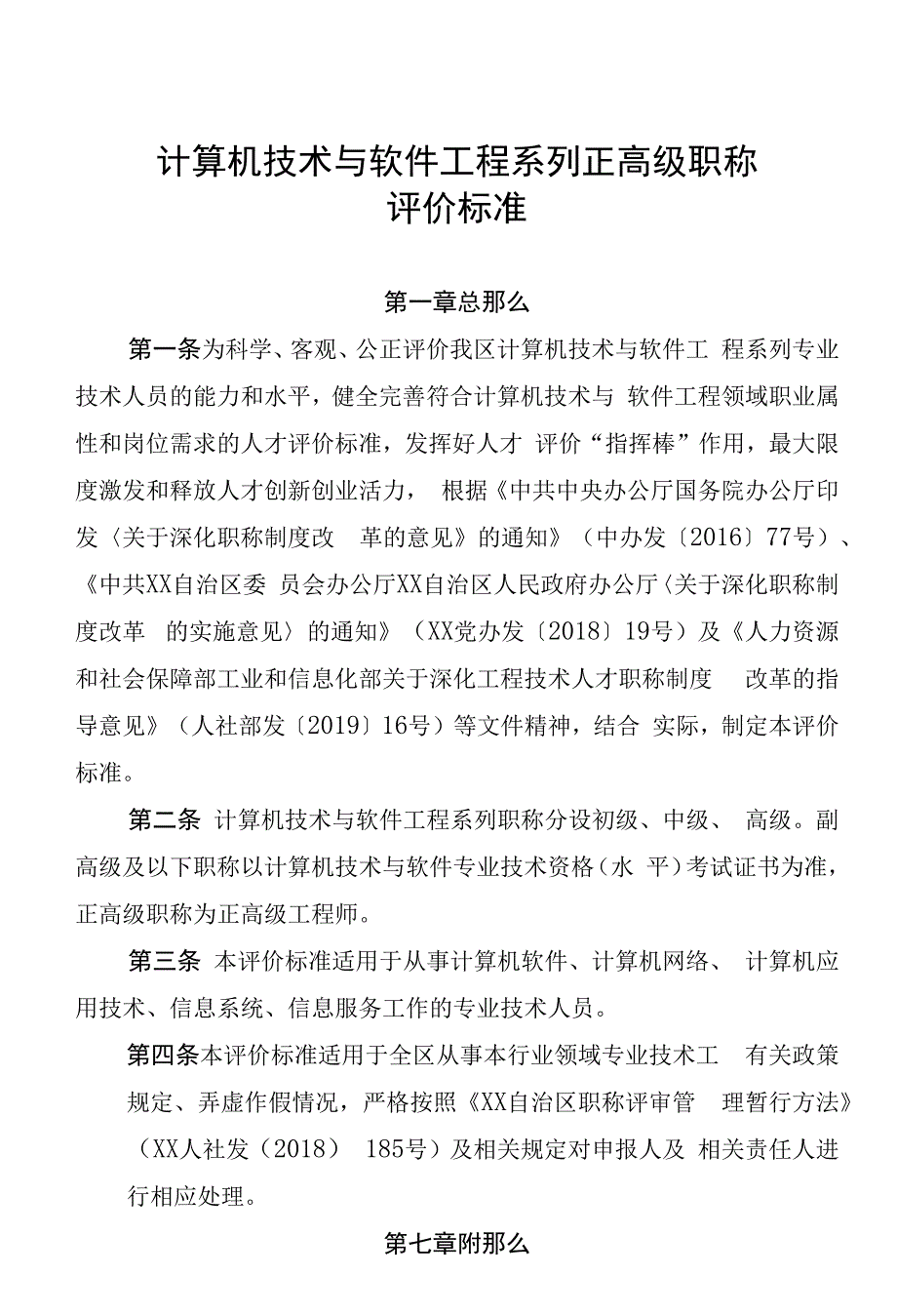 省计算机技术与软件工程系列正高级职称评价标准_第1页