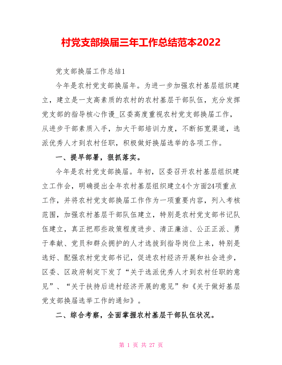 村党支部换届三年工作总结范本2022_第1页