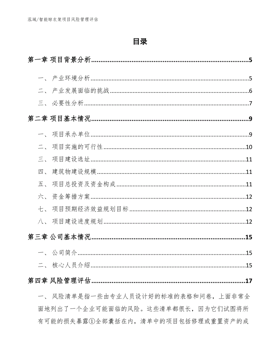 智能晾衣架项目风险管理评估_范文_第2页