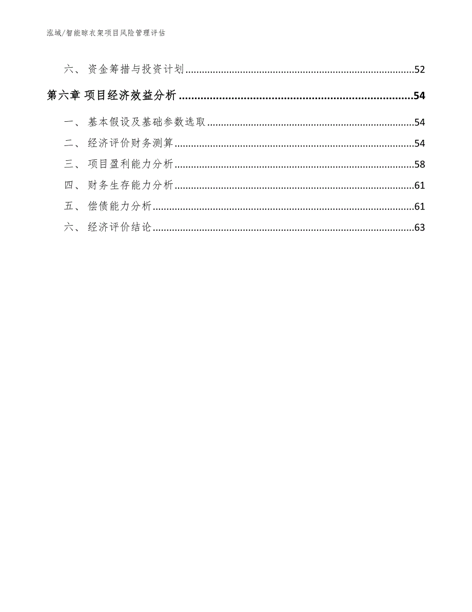 智能晾衣架项目风险管理评估_范文_第4页