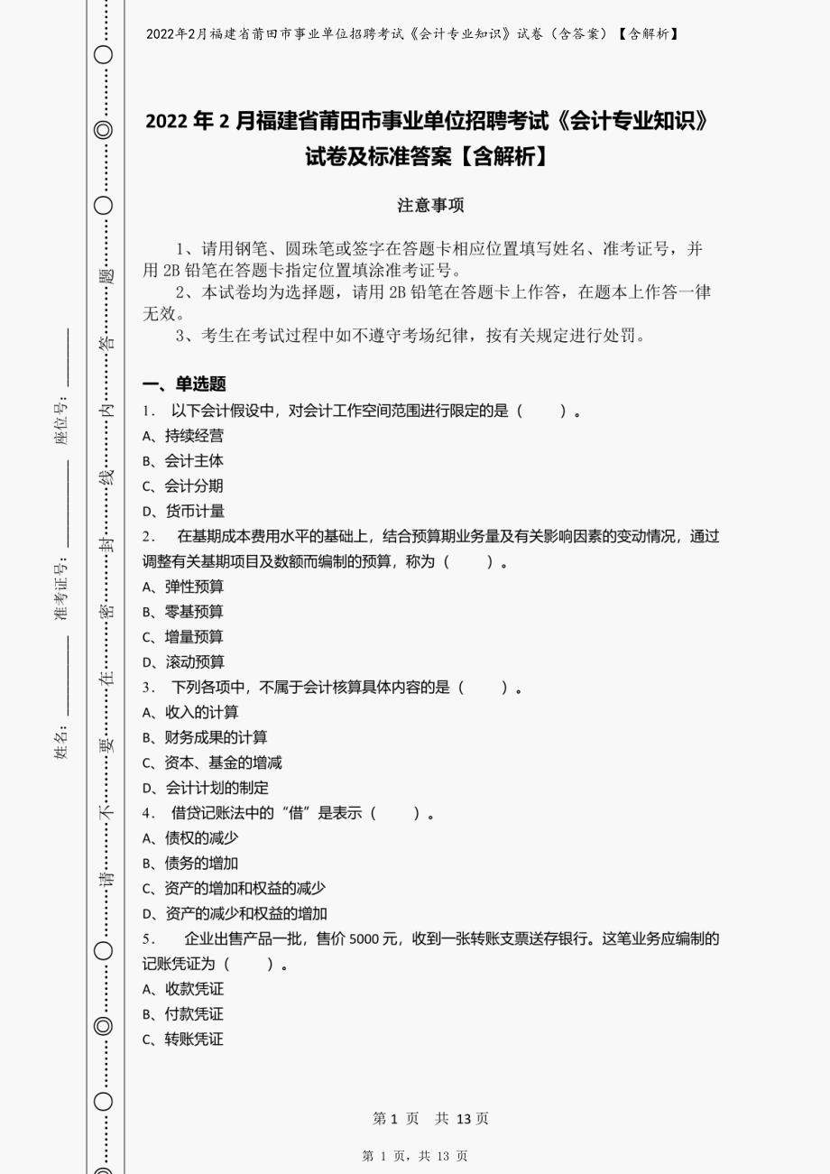 2022年2月福建省莆田市事业单位招聘考试《会计专业知识》试卷（含答案）【含解析】_第1页